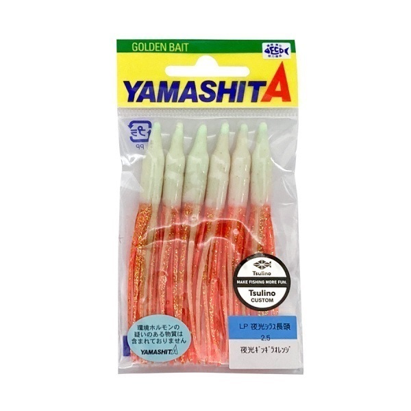 LP夜光シラス長頭 2.5号【Tsulinoオリジナルカラータコベイト】(夜光ギンギラオレンジ)